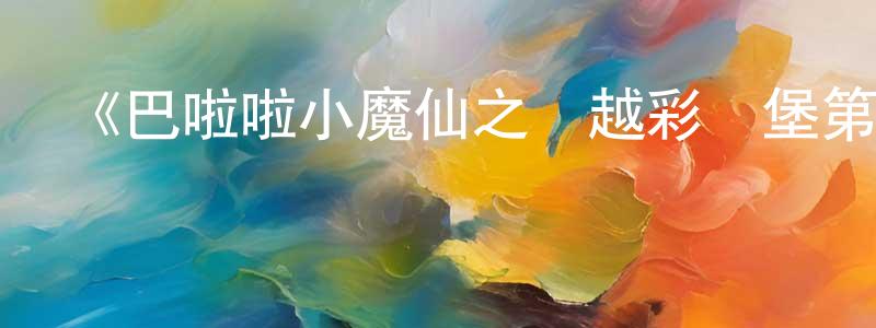 影視迷陳廣通的個人博客,《巴啦啦小魔仙之飛越彩靈堡第一季》詳情介紹_巴啦啦小魔仙之飛越彩靈堡第一季已完結在線觀看_巴啦啦小魔仙之飛越彩靈堡第一季迅雷下載_國漫